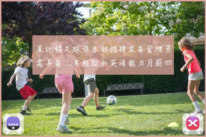 莱比锡足球俱乐部招聘装备管理员需具备三年经验和英语能力月薪四位数中段