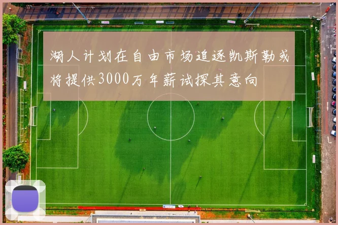 湖人计划在自由市场追逐凯斯勒或将提供3000万年薪试探其意向