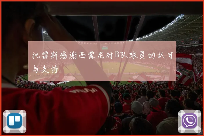 托雷斯感谢西蒙尼对B队球员的认可与支持