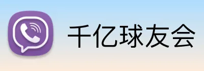 千亿球友会 Logo